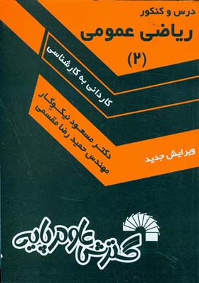  ریاضی عمومی (۲) ویژه داوطلبان کنکور کارشناسی ناپیوسته ( کاردانی به کارشناسی - تمام رشته‌ها )